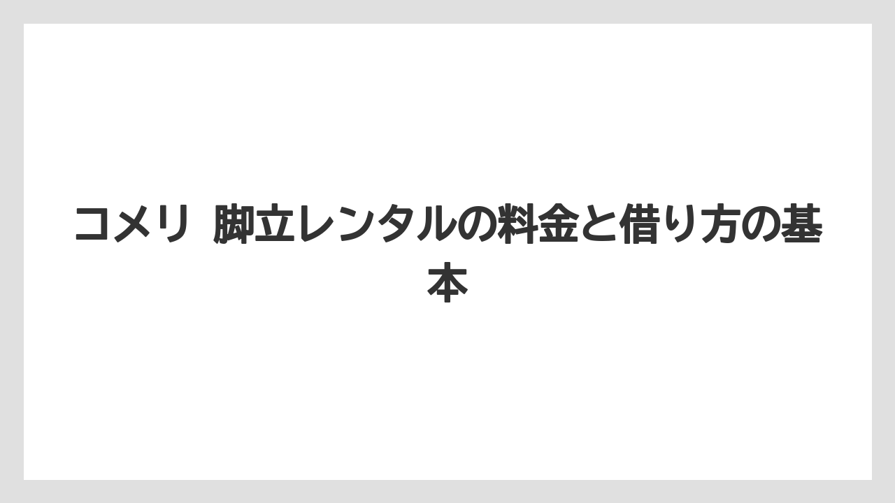 コメリ 脚立レンタルの料金と借り方の基本