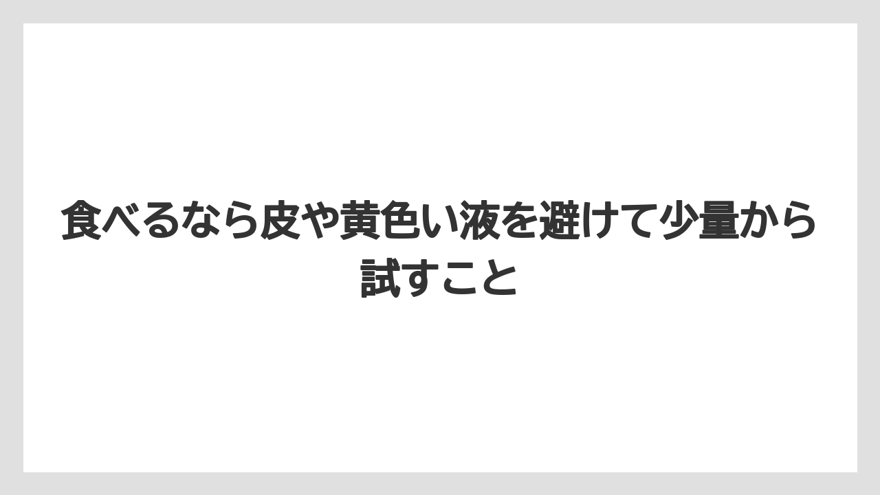 【栽培】【農園】【農業】食べるなら皮や黄色い液を避けて少量から試すこと