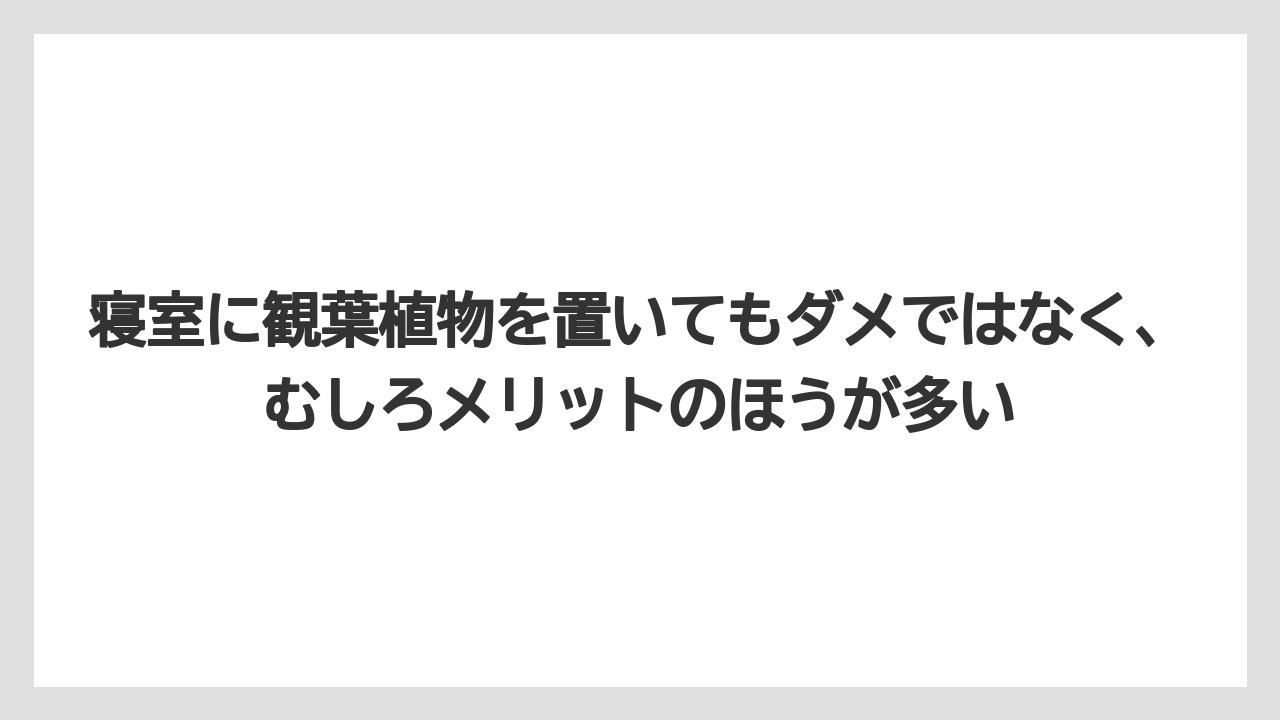 【栽培】【農園】【農業】寝室に観葉植物を置いてもダメではなく、むしろメリットのほうが多い