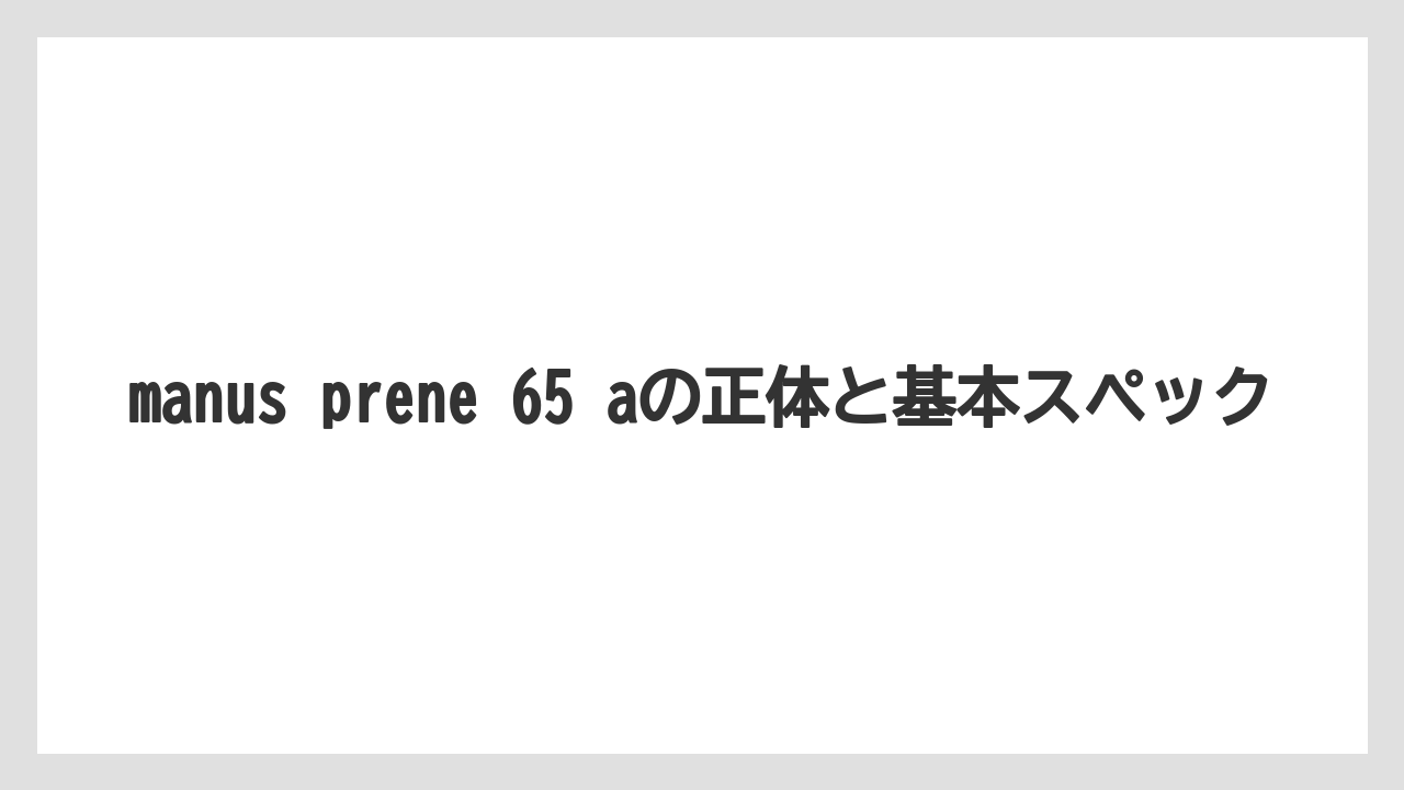 manus prene 65 aの正体と基本スペック