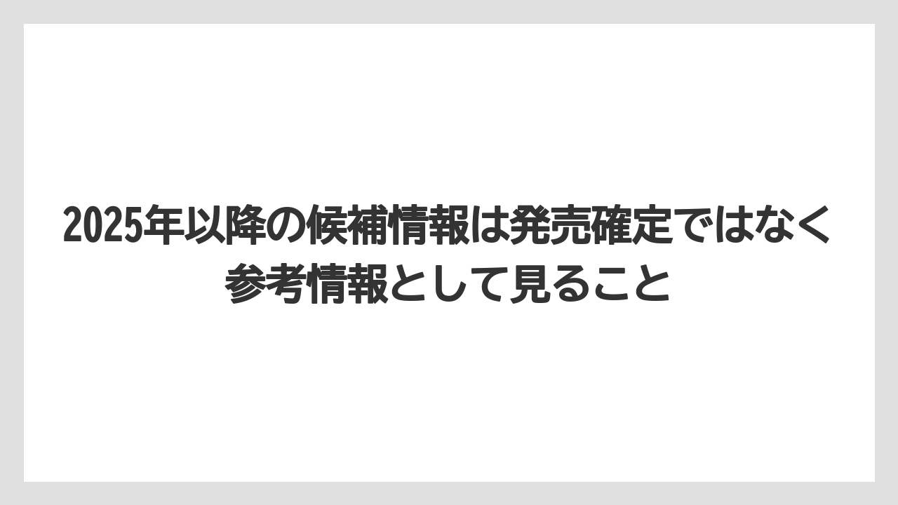 【しそ】【マキタ】【栽培】2025年以降の候補情報は発売確定ではなく参考情報として見ること