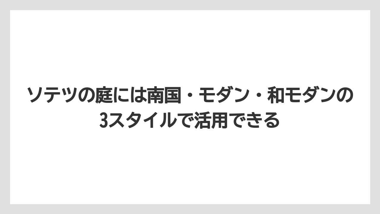 【デメリット】【庭】【栽培】【植え】【育て方】ソテツの庭には南国・モダン・和モダンの3スタイルで活用できる