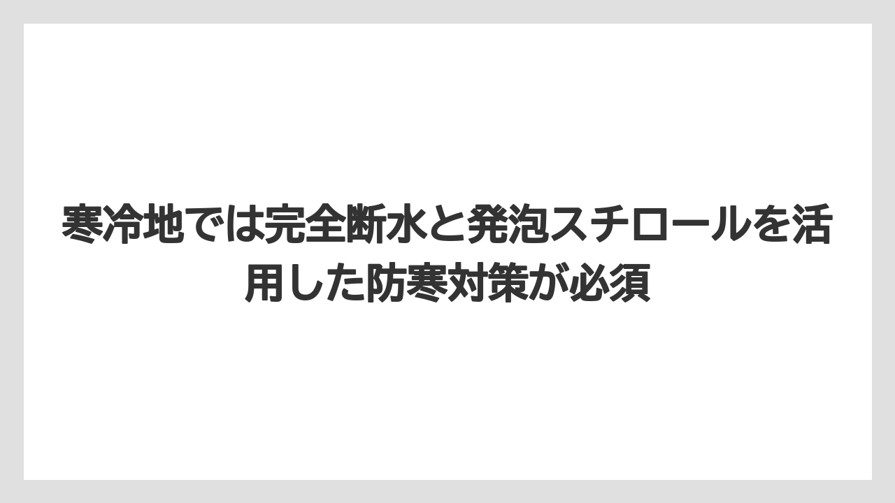 【栽培】【農園】【農業】寒冷地では完全断水と発泡スチロールを活用した防寒対策が必須