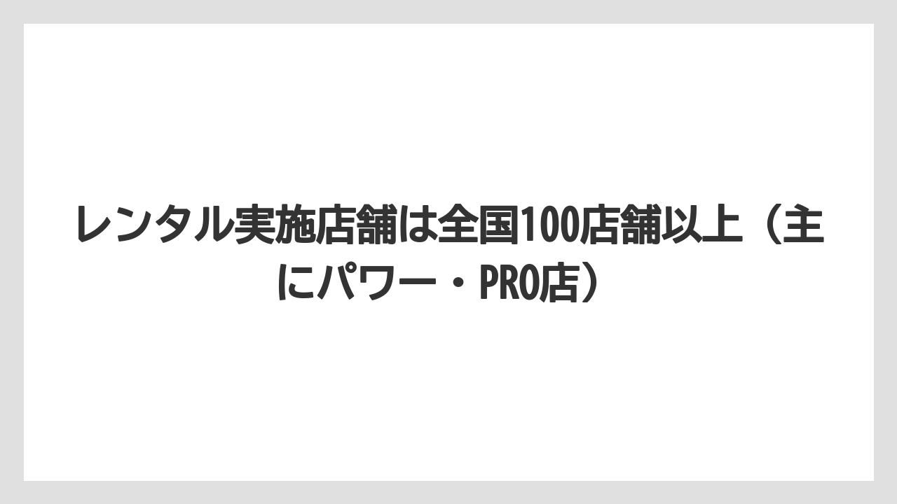 【コメリ】【栽培】【農業】レンタル実施店舗は全国100店舗以上（主にパワー・PRO店）