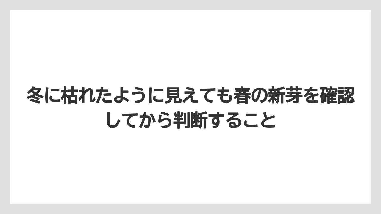 【栽培】【肥料】【農業】冬に枯れたように見えても春の新芽を確認してから判断すること