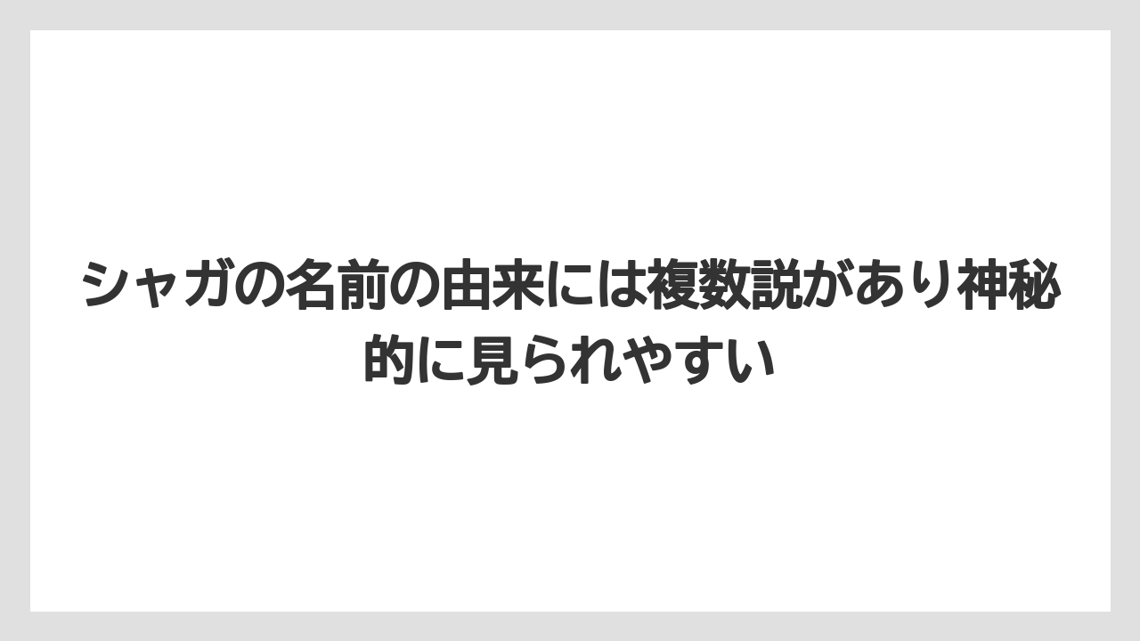 【栽培】【花】【葉】シャガの名前の由来には複数説があり神秘的に見られやすい