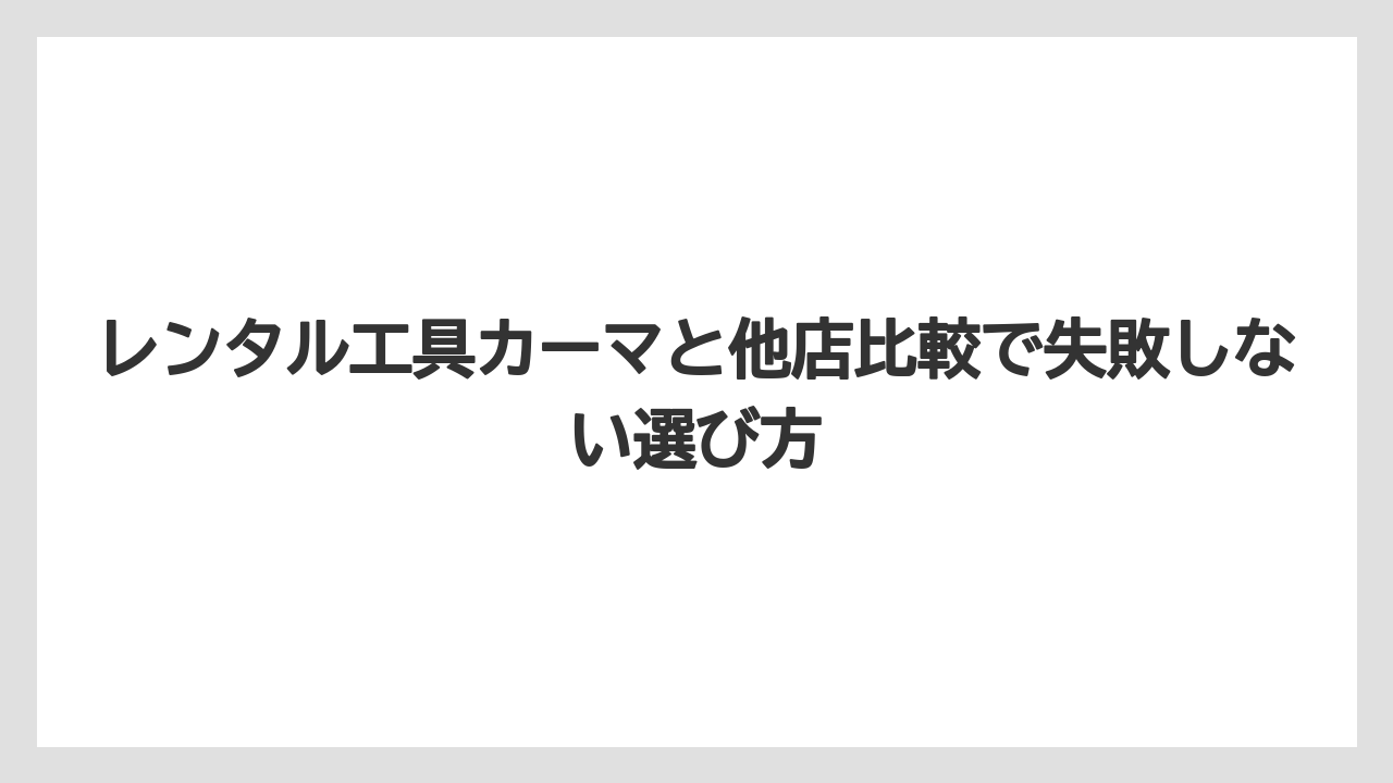 【栽培】【農園】【農業】受付時間と返却期限を先に確認しておくこと