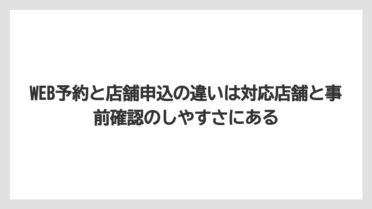 【コメリ】【栽培】【耕運機】WEB予約と店舗申込の違いは対応店舗と事前確認のしやすさにある