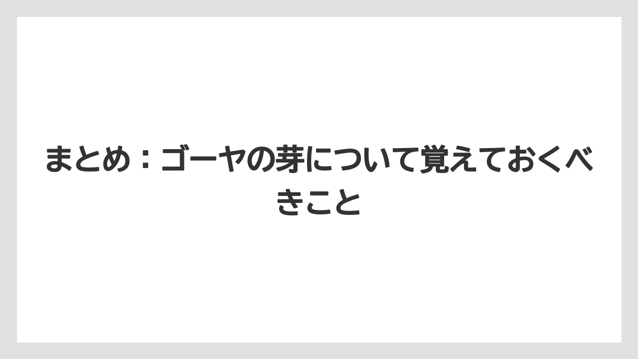 【ゴーヤ】【栽培】【農業】まとめ：ゴーヤの芽について覚えておくべきこと
