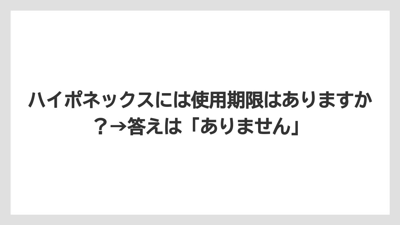 【ハイポネックス】【バラ】【栽培】【肥料】ハイポネックスには使用期限はありますか?→答えは「ありません」