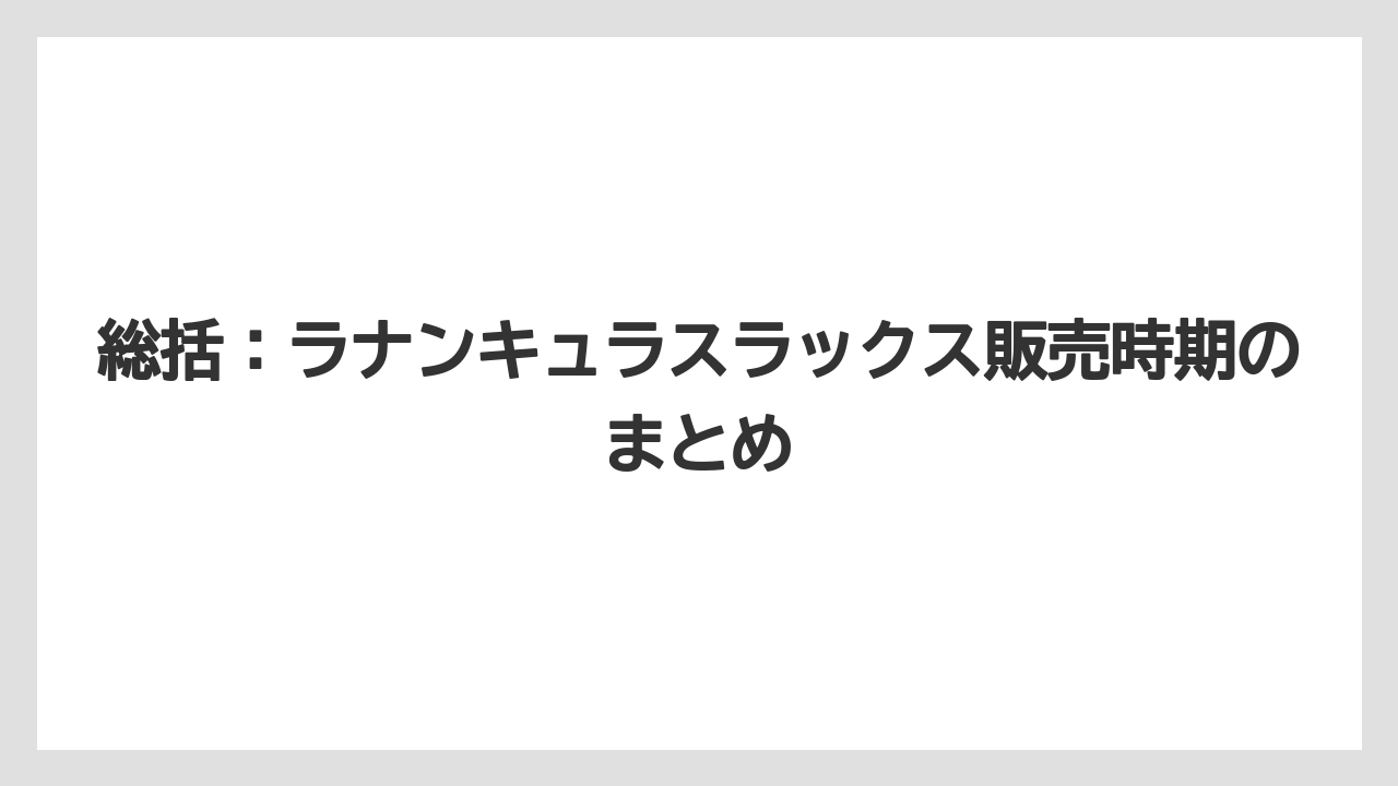 【栽培】【農園】【農業】総括:ラナンキュラスラックス販売時期のまとめ