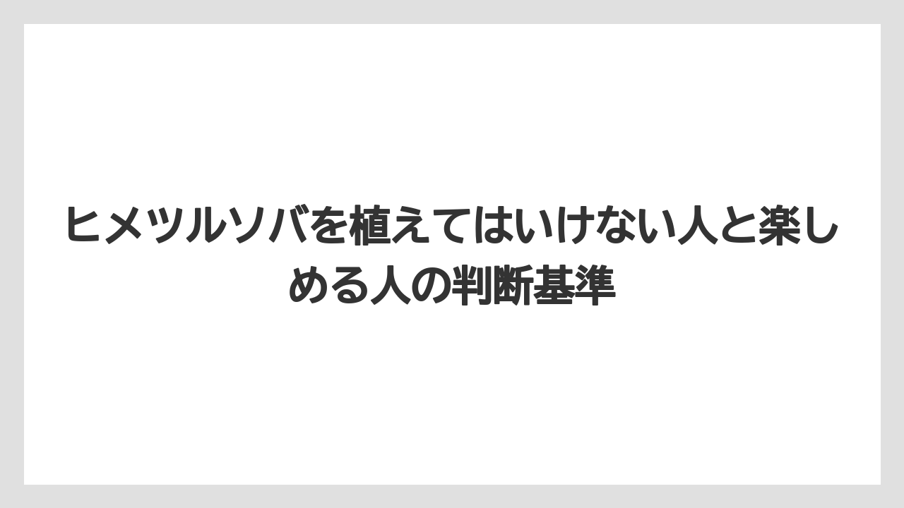 【いけない】【後悔】【栽培】【植え】かわいい花でも「放置で育つ」は「放置してよい」とは違う