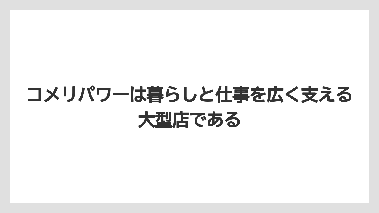 【コメリ】【栽培】【農業】コメリパワーは暮らしと仕事を広く支える大型店である