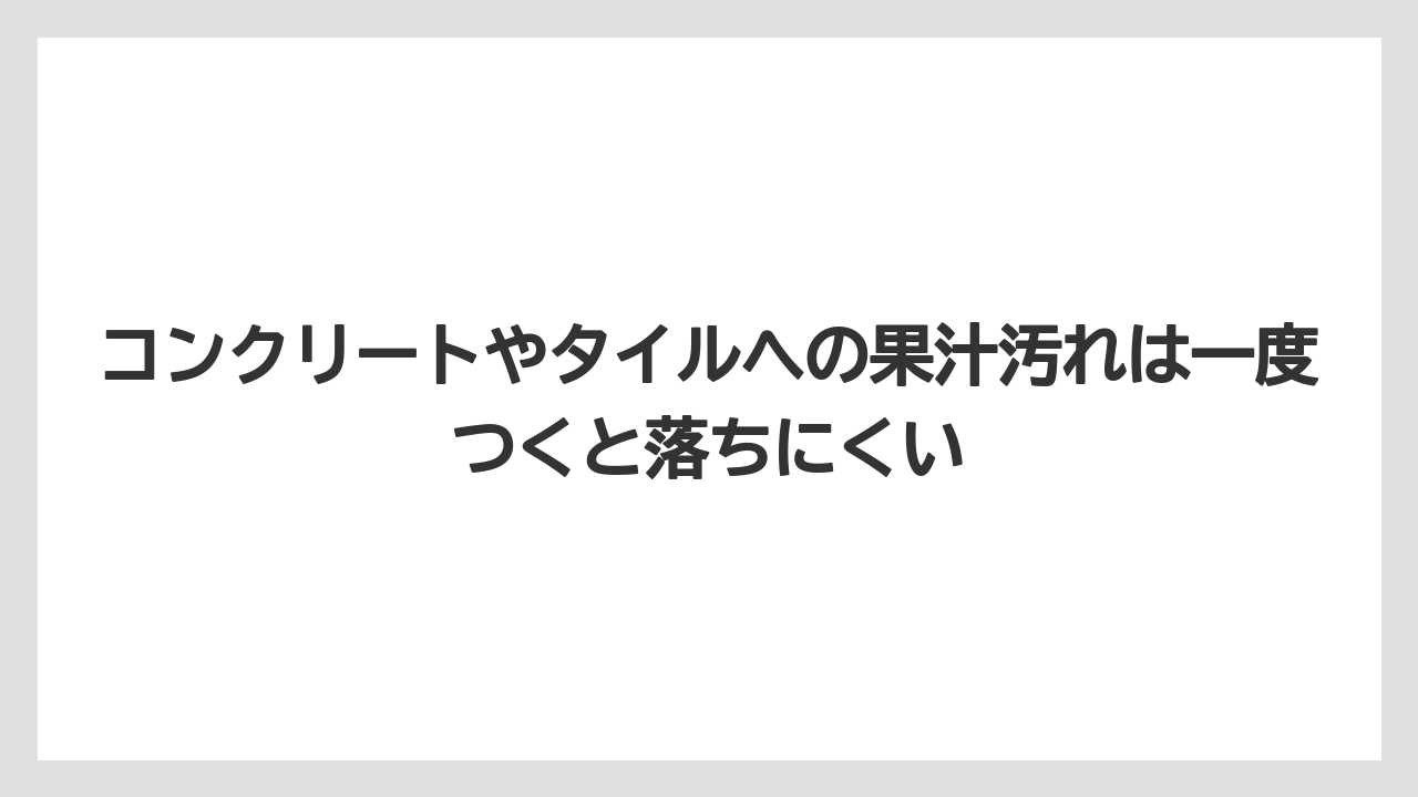 【オリーブ】【栽培】【農業】コンクリートやタイルへの果汁汚れは一度つくと落ちにくい