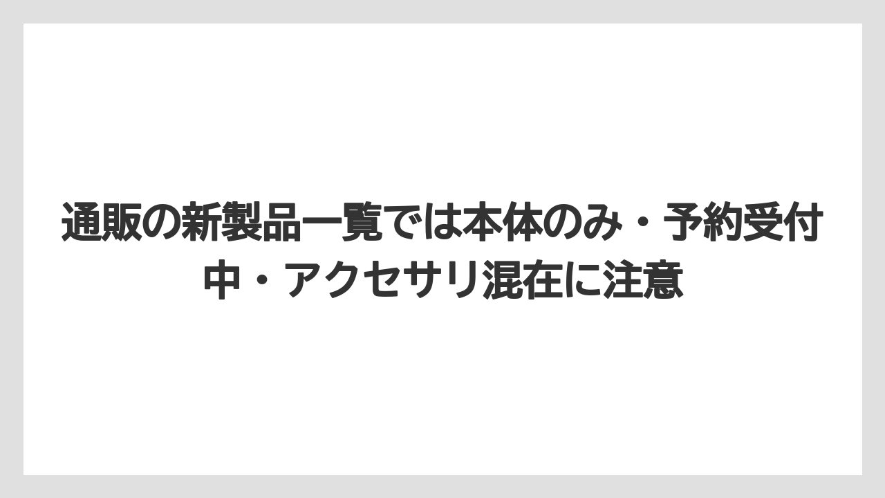 【マキタ】【栽培】【農業】通販の新製品一覧では本体のみ・予約受付中・アクセサリ混在に注意