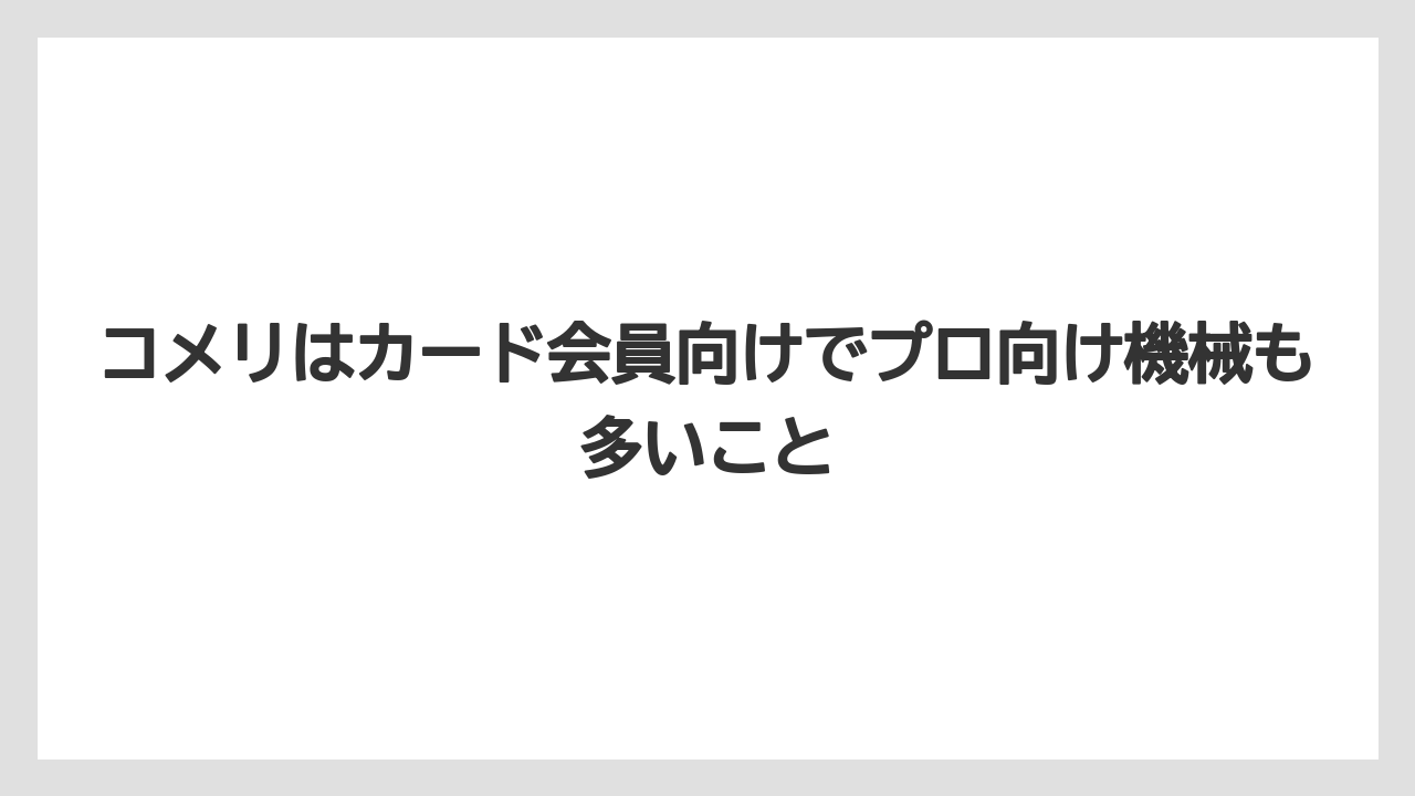 【栽培】【農園】【農業】コメリはカード会員向けでプロ向け機械も多いこと