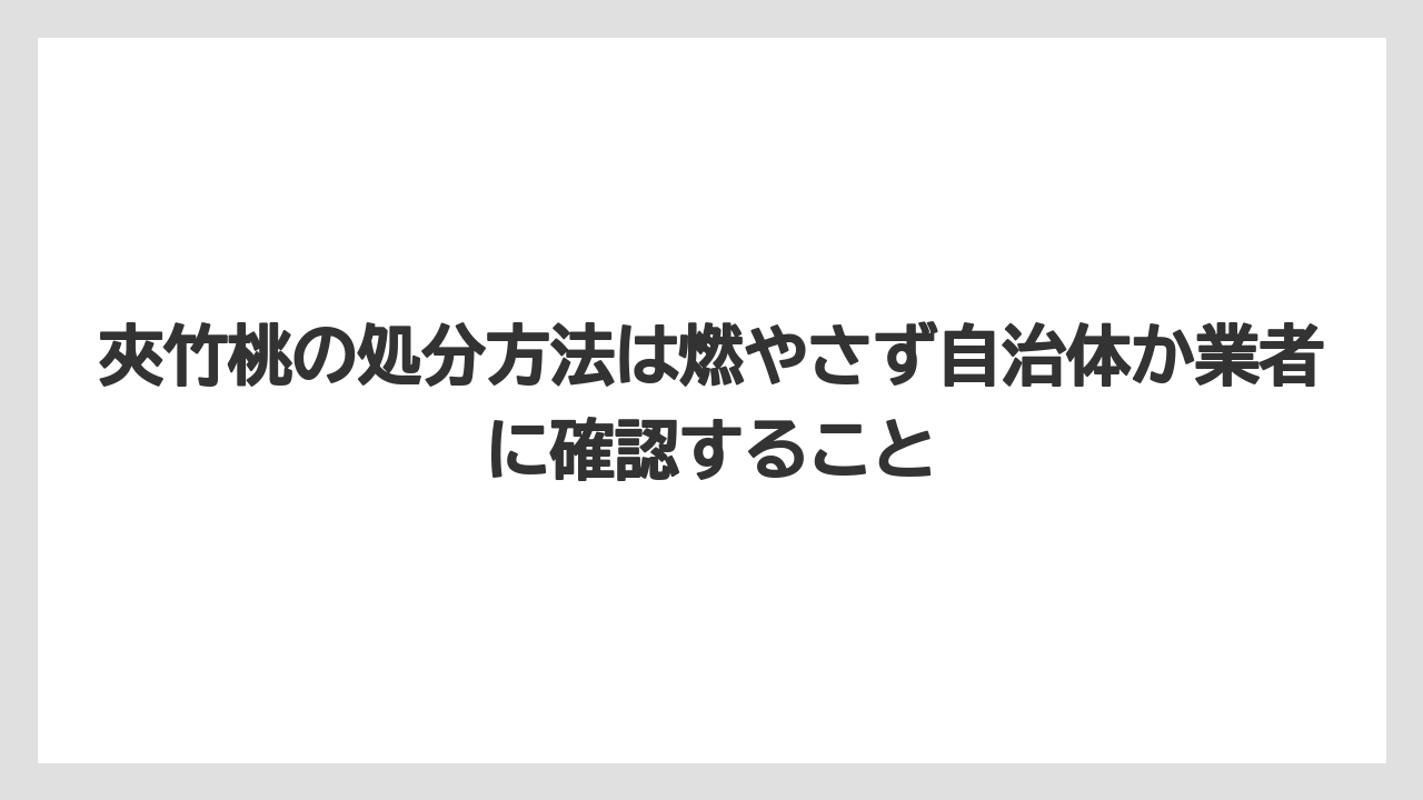 【栽培】【農園】【農業】夾竹桃の処分方法は燃やさず自治体か業者に確認すること