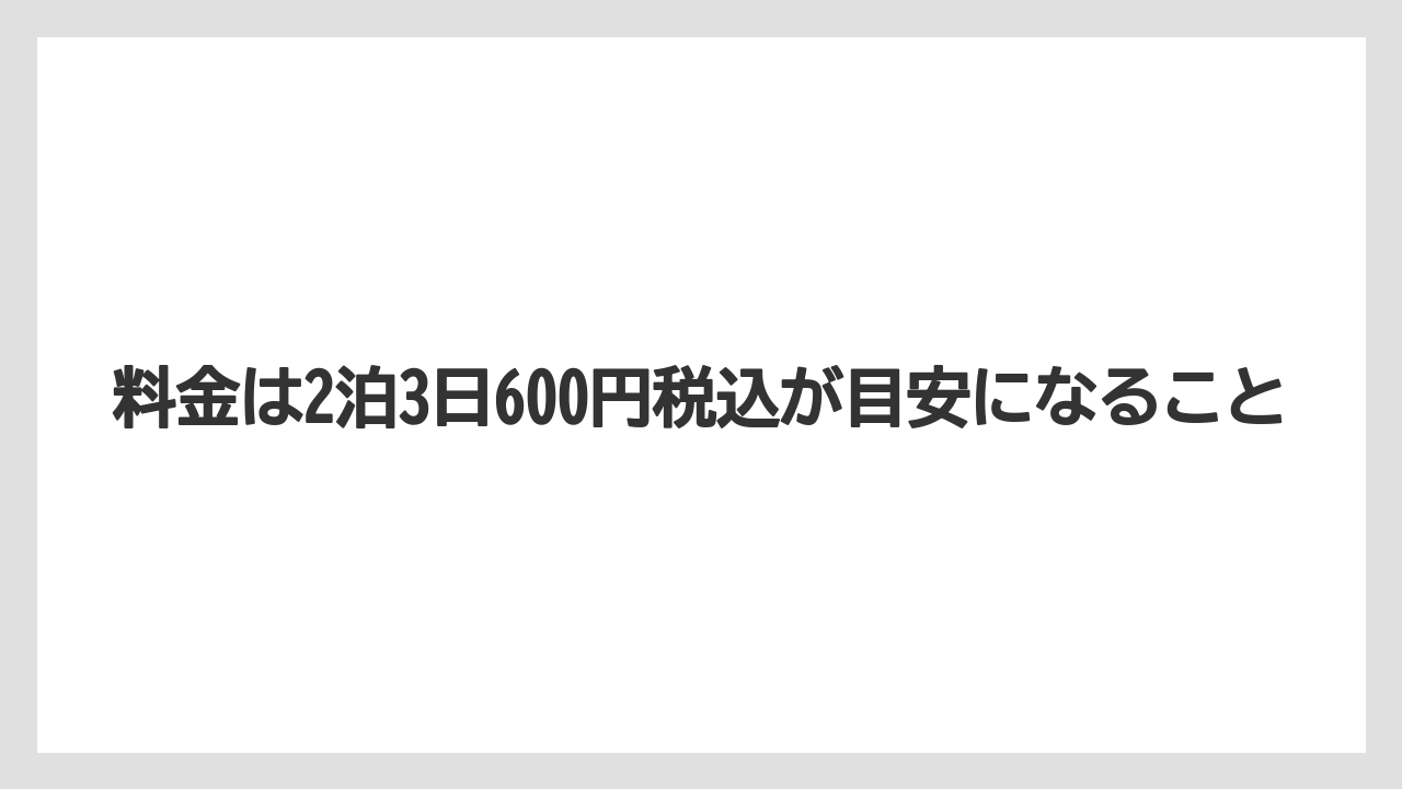 【栽培】【農園】【農業】料金は2泊3日600円税込が目安になること