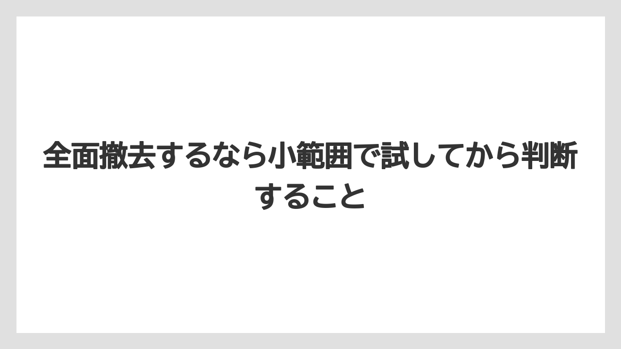 【しそ】【ミント】【栽培】全面撤去するなら小範囲で試してから判断すること