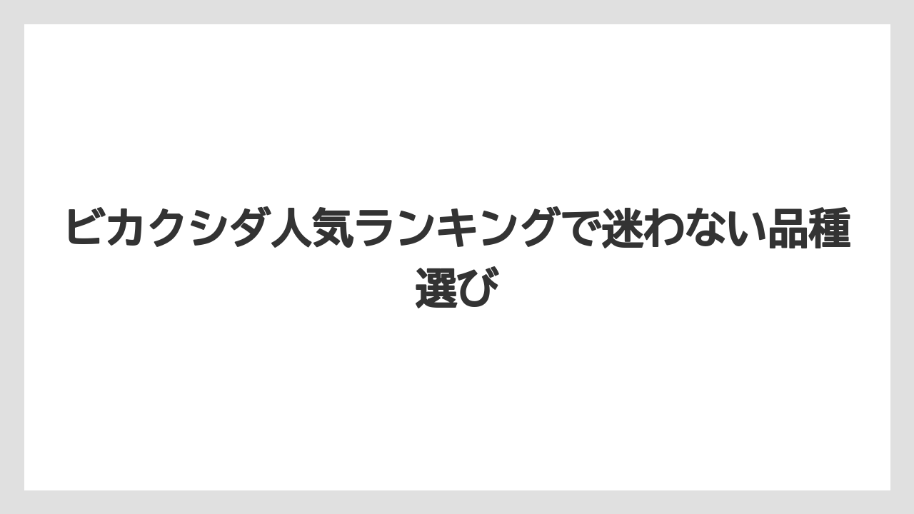 ビカクシダ人気ランキングで迷わない品種選び