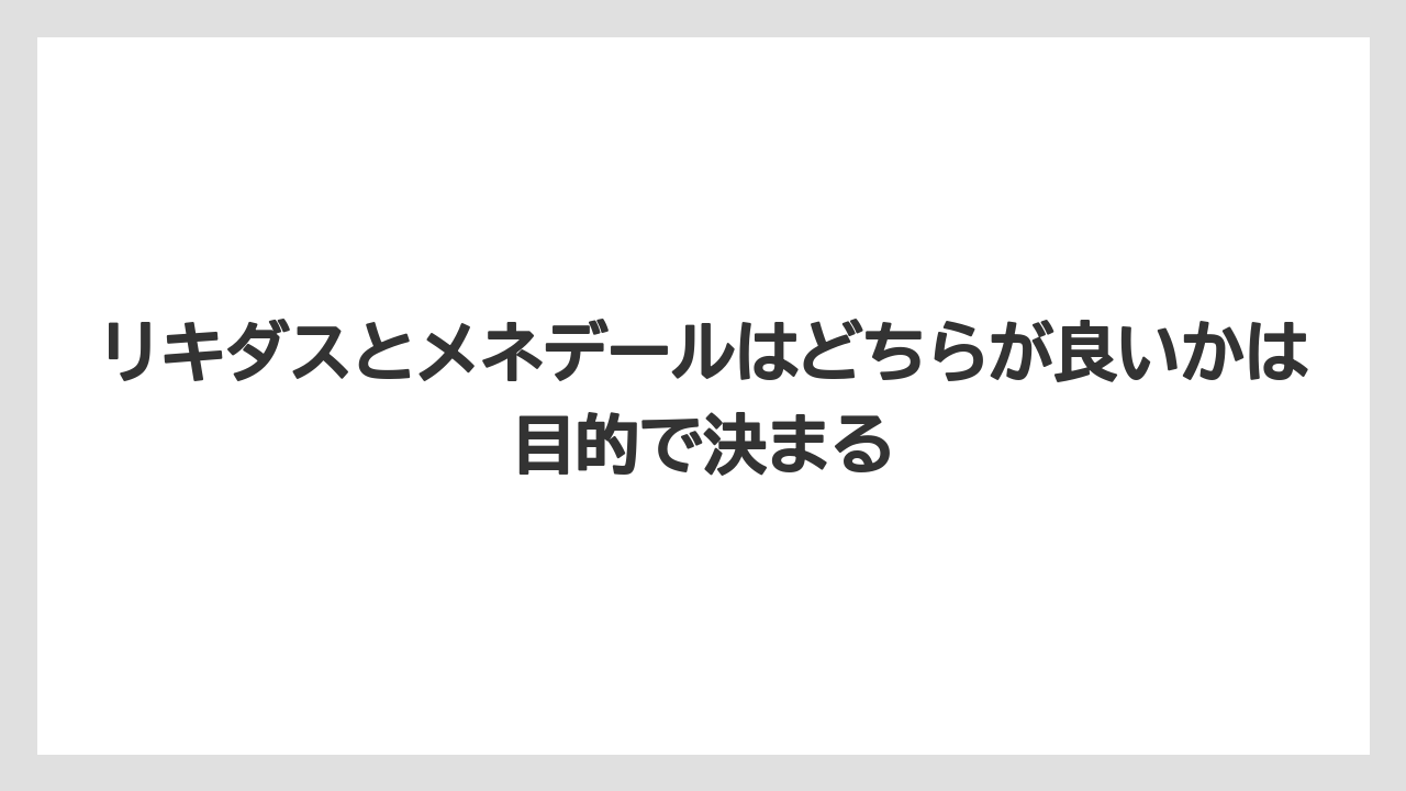 【メネデール】【リキダス】【栽培】リキダスとメネデールはどちらが良いかは目的で決まる