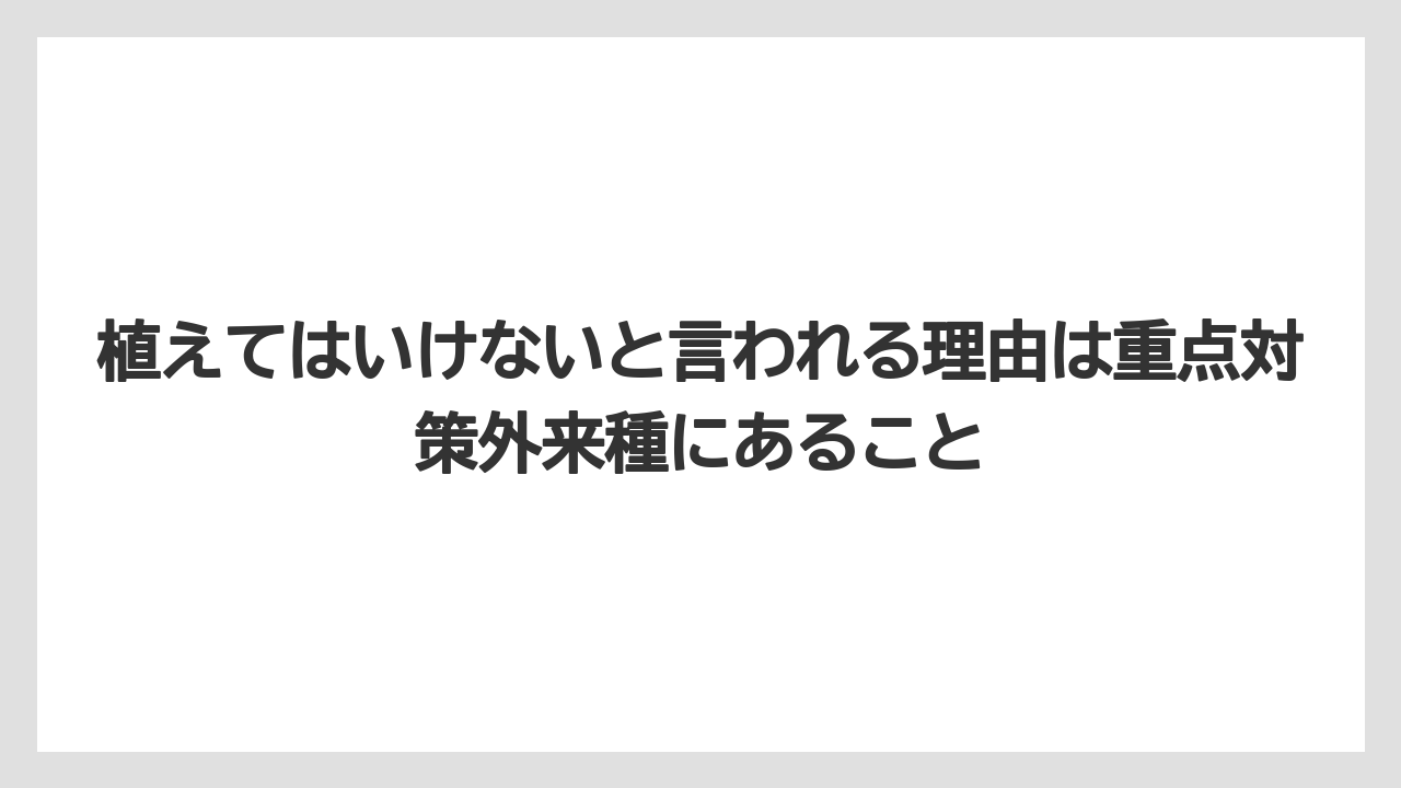 【栽培】【農園】【農業】植えてはいけないと言われる理由は重点対策外来種にあること