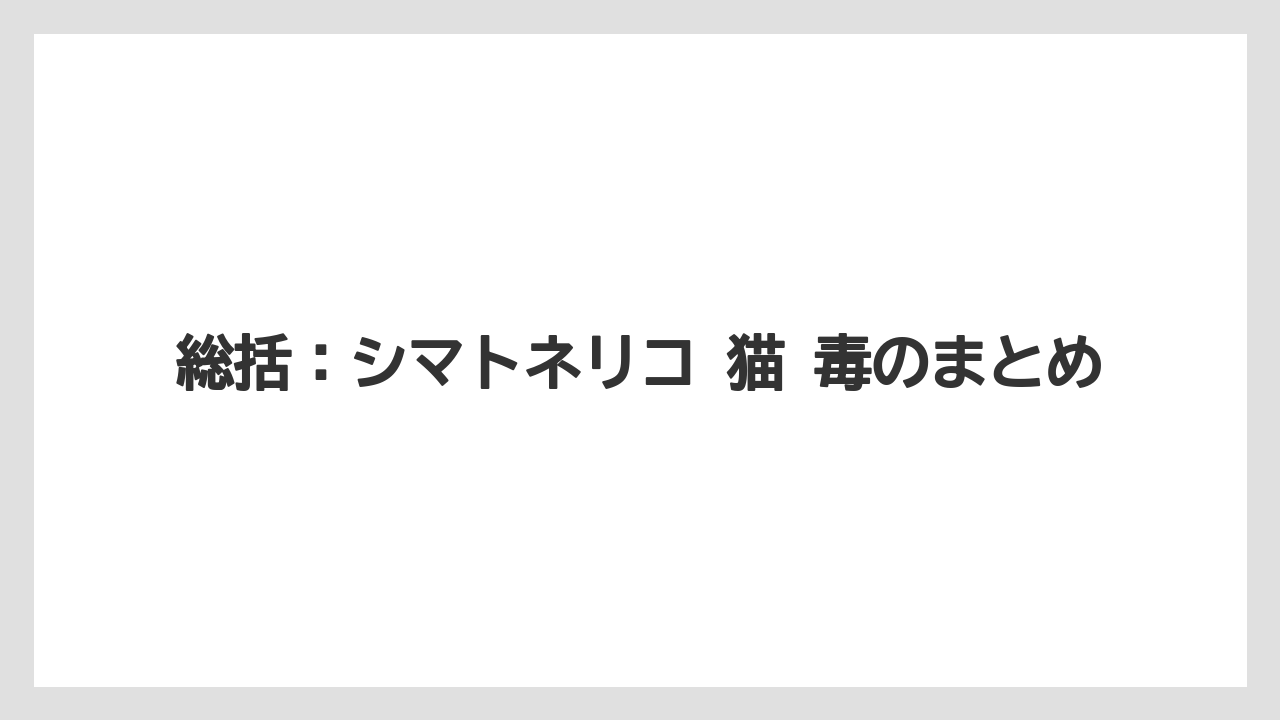 【しそ】【モンステラ】【栽培】【猫】【猫草】総括：シマトネリコ 猫 毒のまとめ