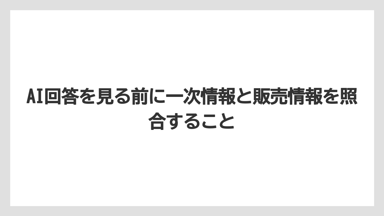 【マキタ】【栽培】【農業】AI回答を見る前に一次情報と販売情報を照合すること