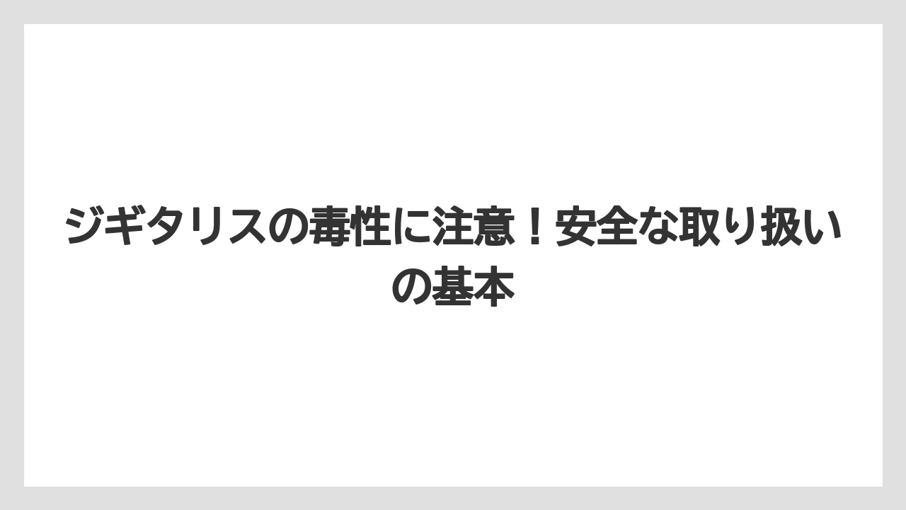 【栽培】【農園】【農業】ジギタリスの毒性に注意!安全な取り扱いの基本
