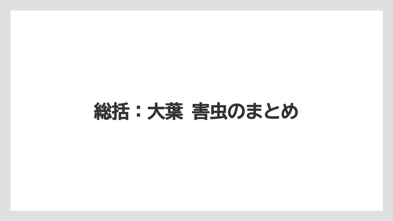 【コーヒー】【大葉】【栽培】【肥料】【農業】総括：大葉 害虫のまとめ