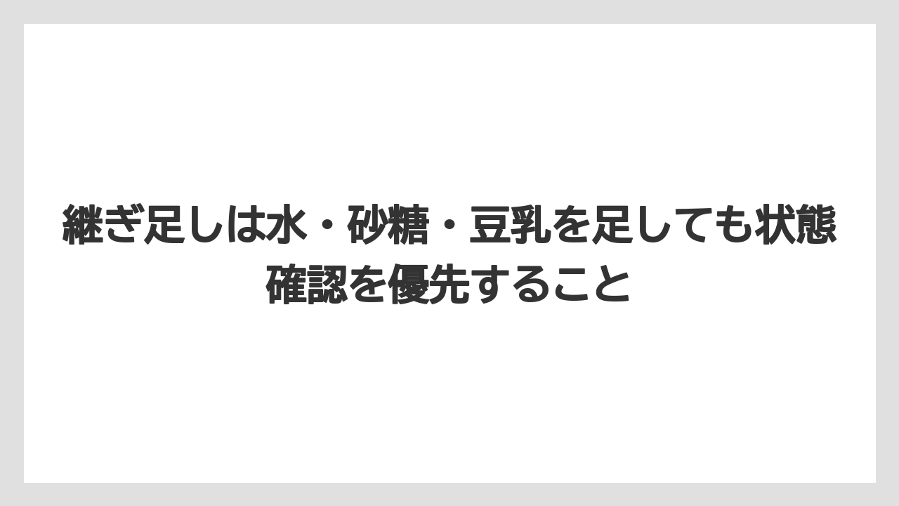 【栽培】【液体肥料】【肥料】継ぎ足しは水・砂糖・豆乳を足しても状態確認を優先すること
