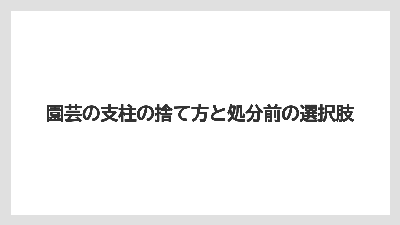 【100均】【支柱】【栽培】横浜市で園芸支柱はゴミとして出せるかは原則粗大ごみ扱いで確認する