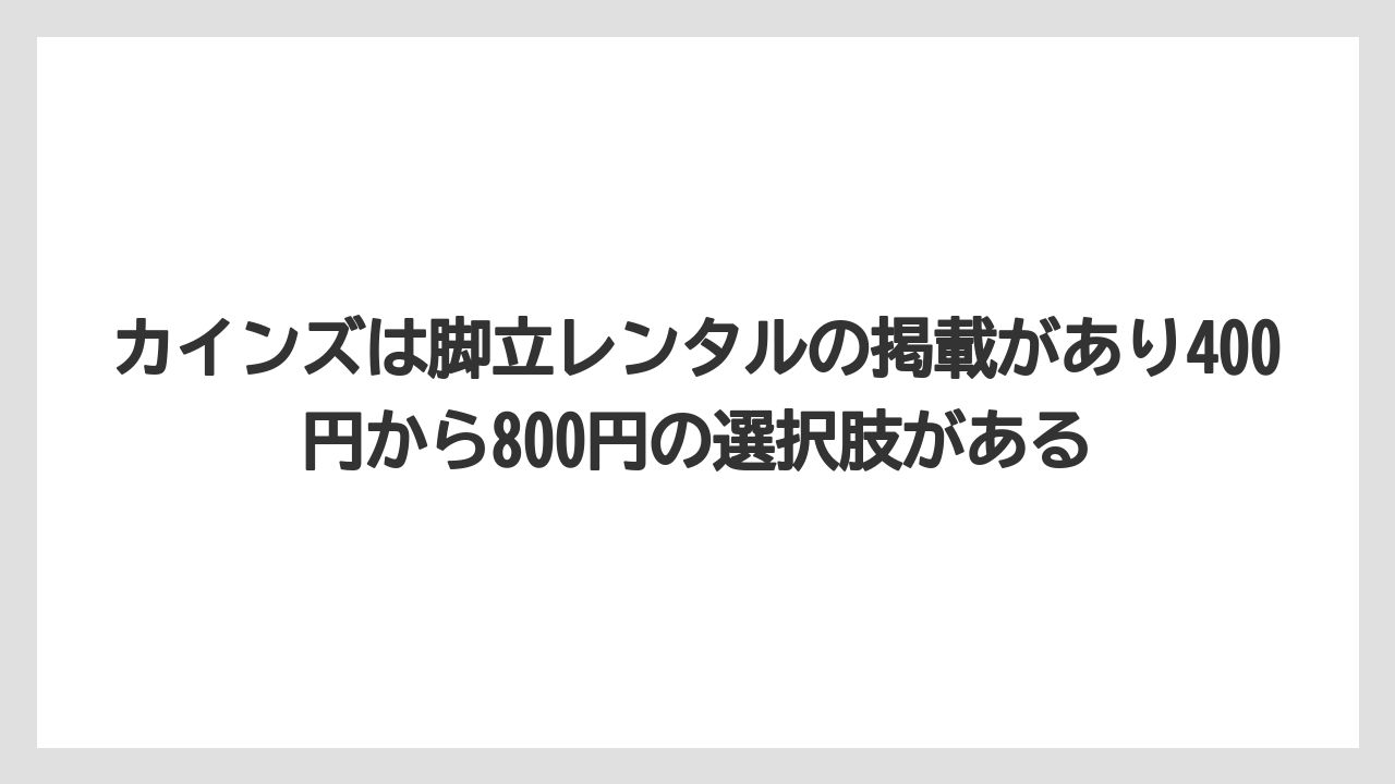 【コメリ】【栽培】【農業】カインズは脚立レンタルの掲載があり400円から800円の選択肢がある