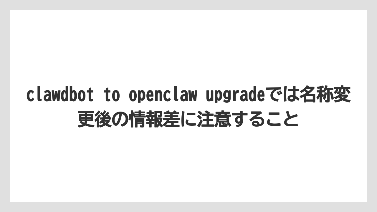 【栽培】【農園】【農業】clawdbot to openclaw upgradeでは名称変更後の情報差に注意すること