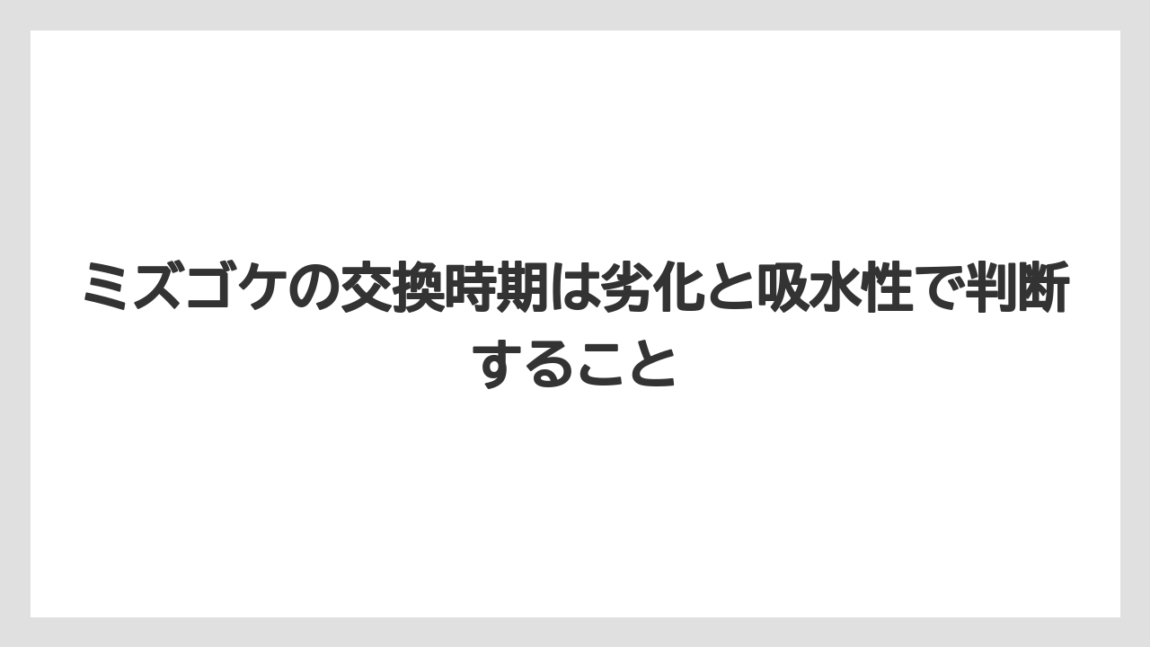 【栽培】【植え】【農業】ミズゴケの交換時期は劣化と吸水性で判断すること