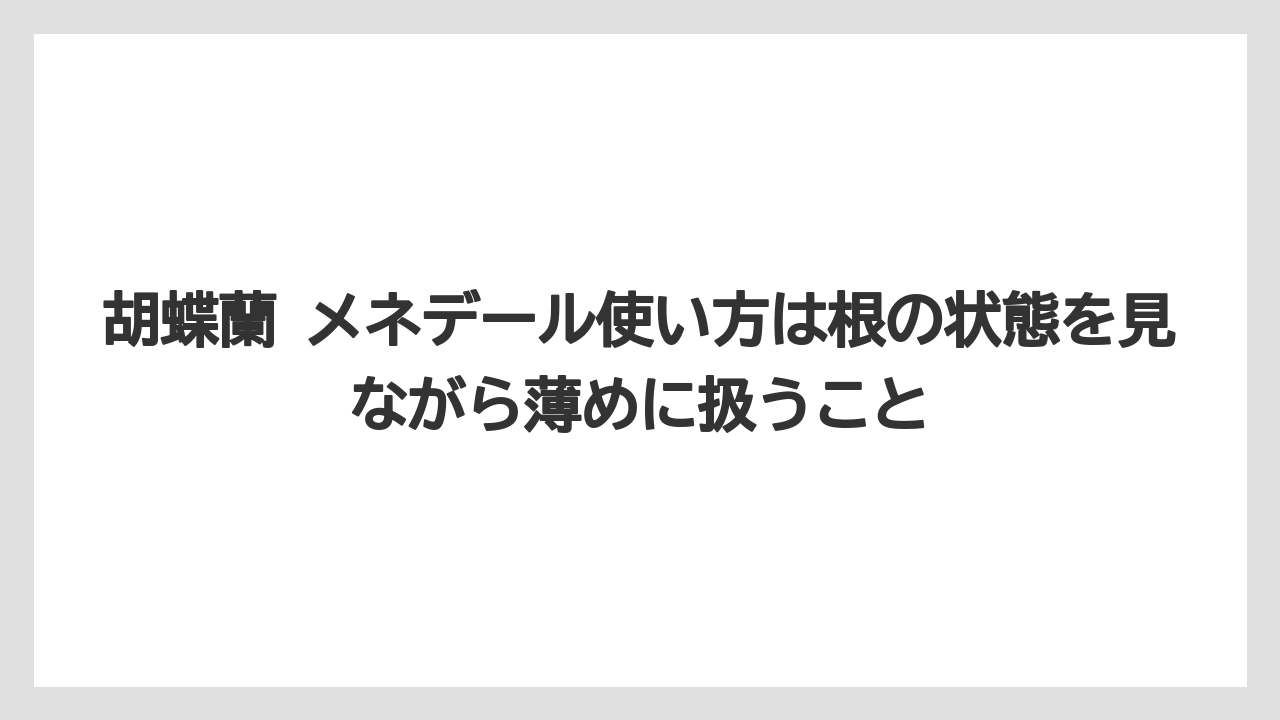 【メネデール】【栽培】【農業】胡蝶蘭 メネデール使い方は根の状態を見ながら薄めに扱うこと