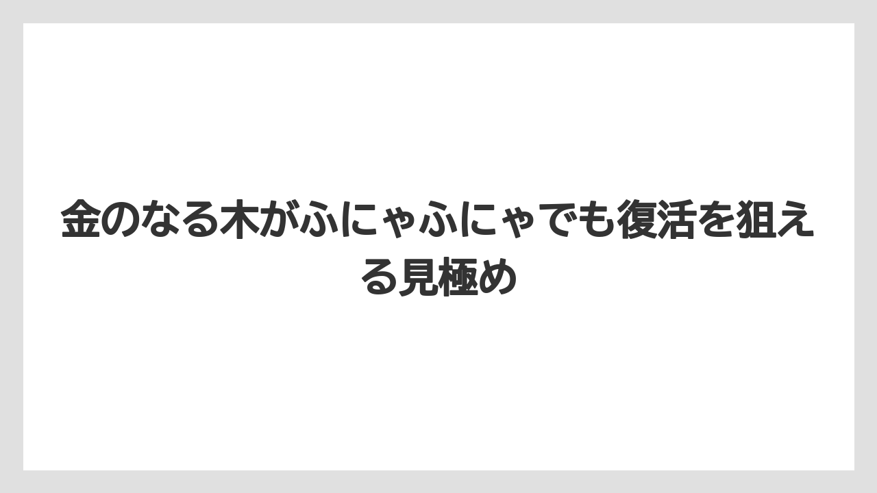金のなる木がふにゃふにゃでも復活を狙える見極め