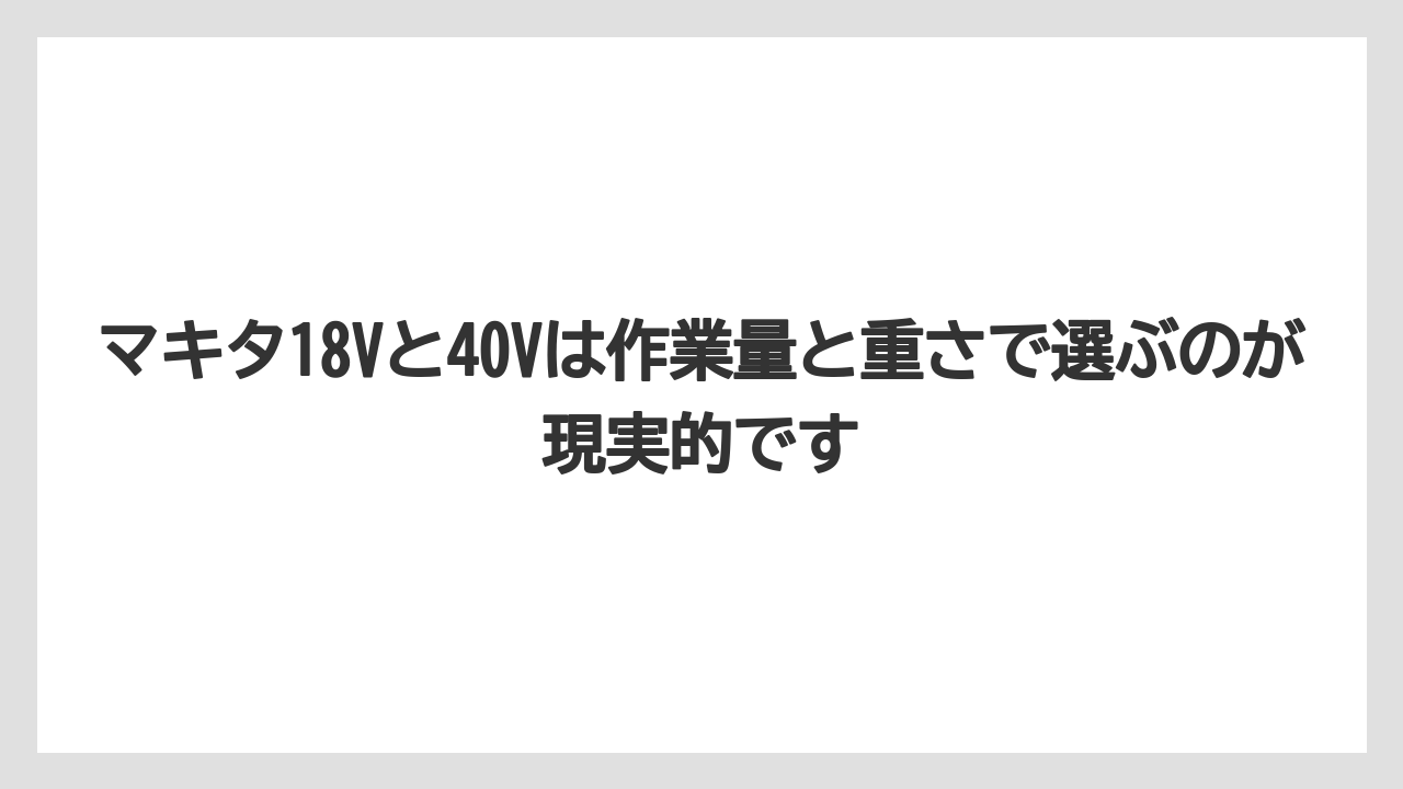 【マキタ】【栽培】【農業】マキタ18Vと40Vは作業量と重さで選ぶのが現実的です