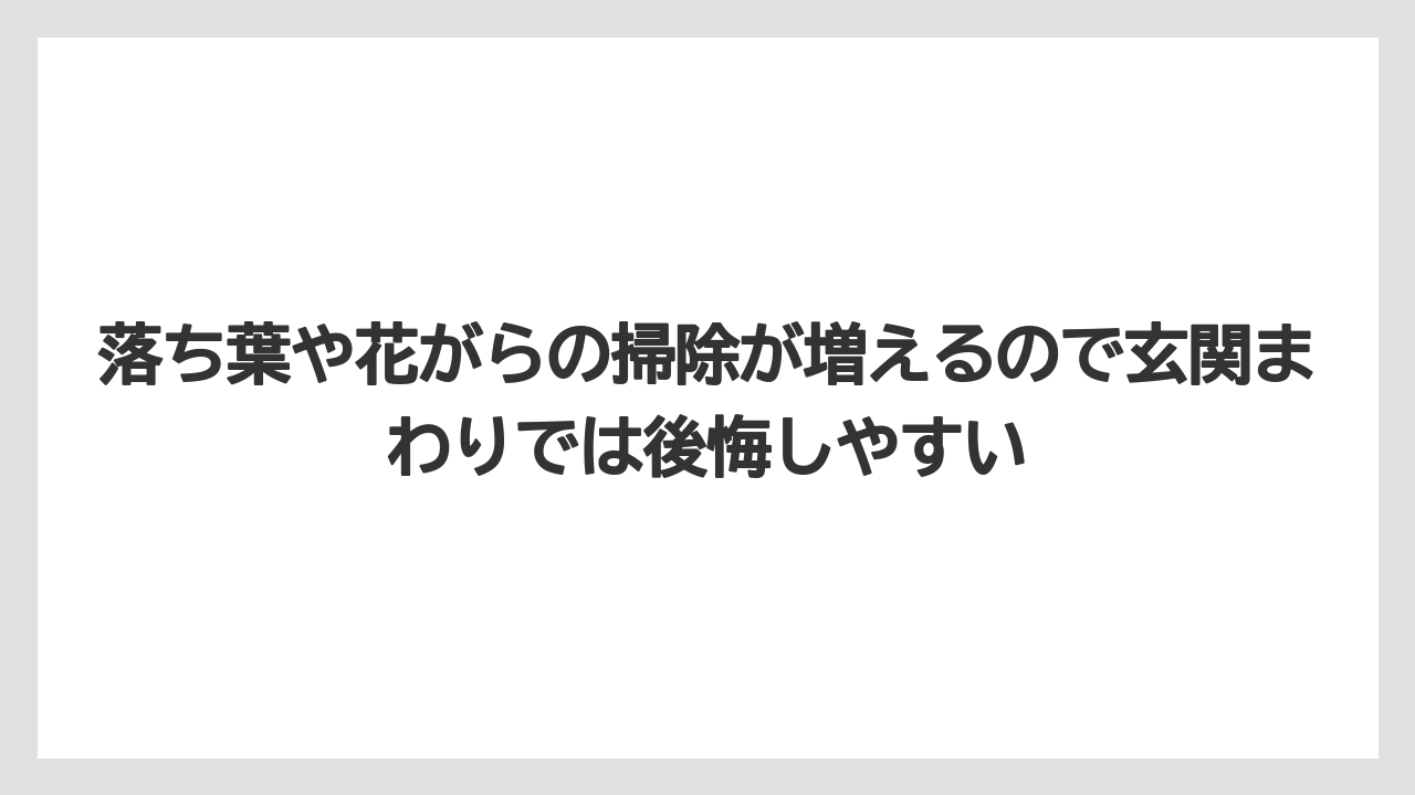 【いけない】【シマトネリコ】【栽培】【植え】落ち葉や花がらの掃除が増えるので玄関まわりでは後悔しやすい