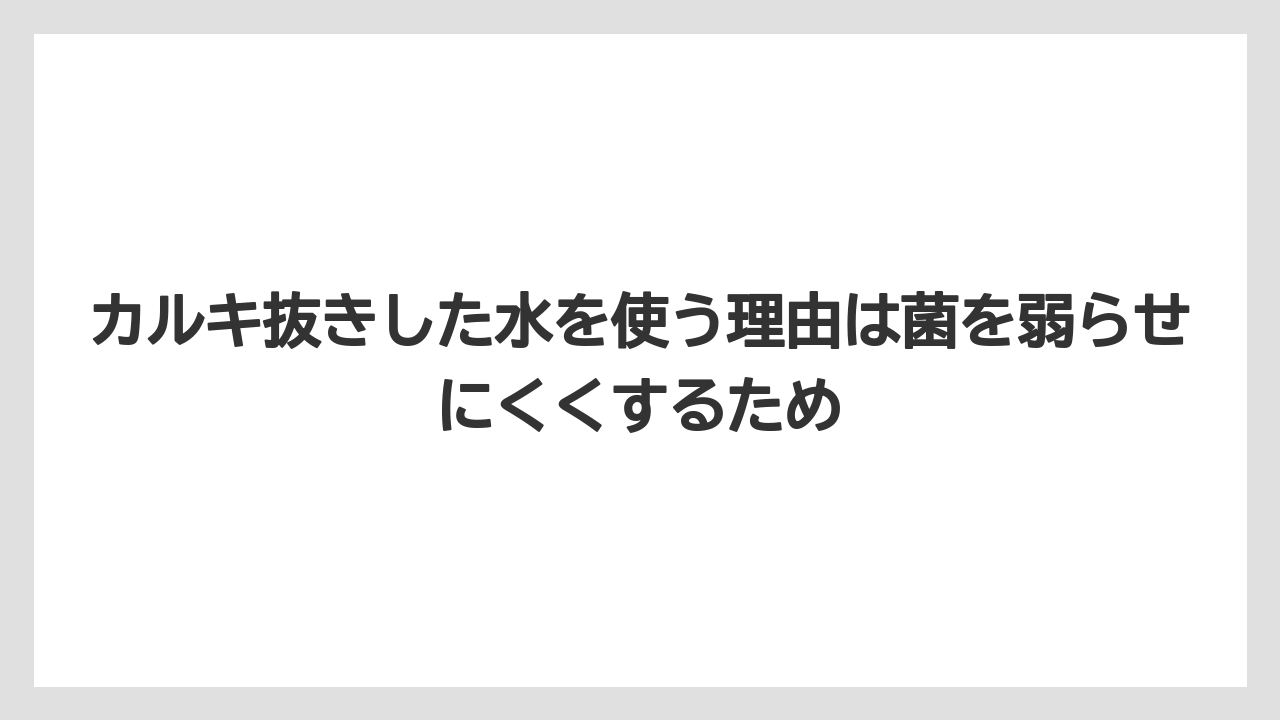 【栽培】【農園】【農業】カルキ抜きした水を使う理由は菌を弱らせにくくするため