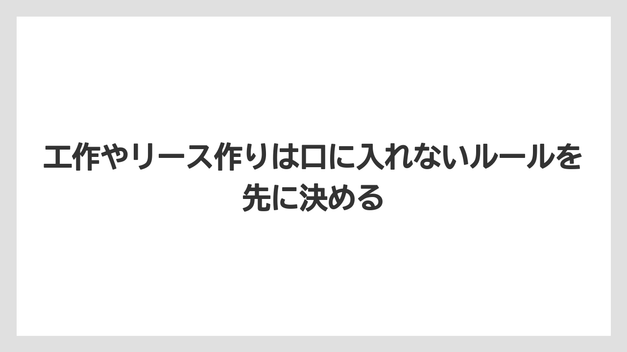 【栽培】【農園】【農業】工作やリース作りは口に入れないルールを先に決める