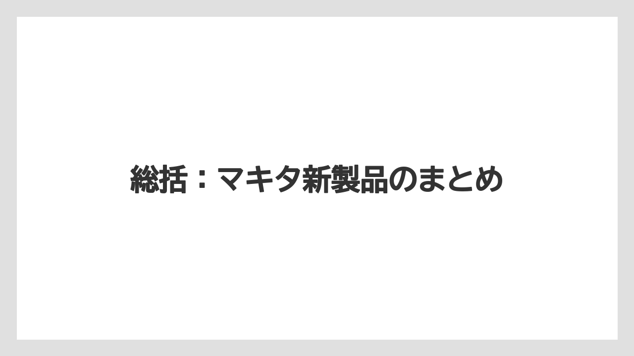 【マキタ】【栽培】【農業】総括：マキタ新製品のまとめ