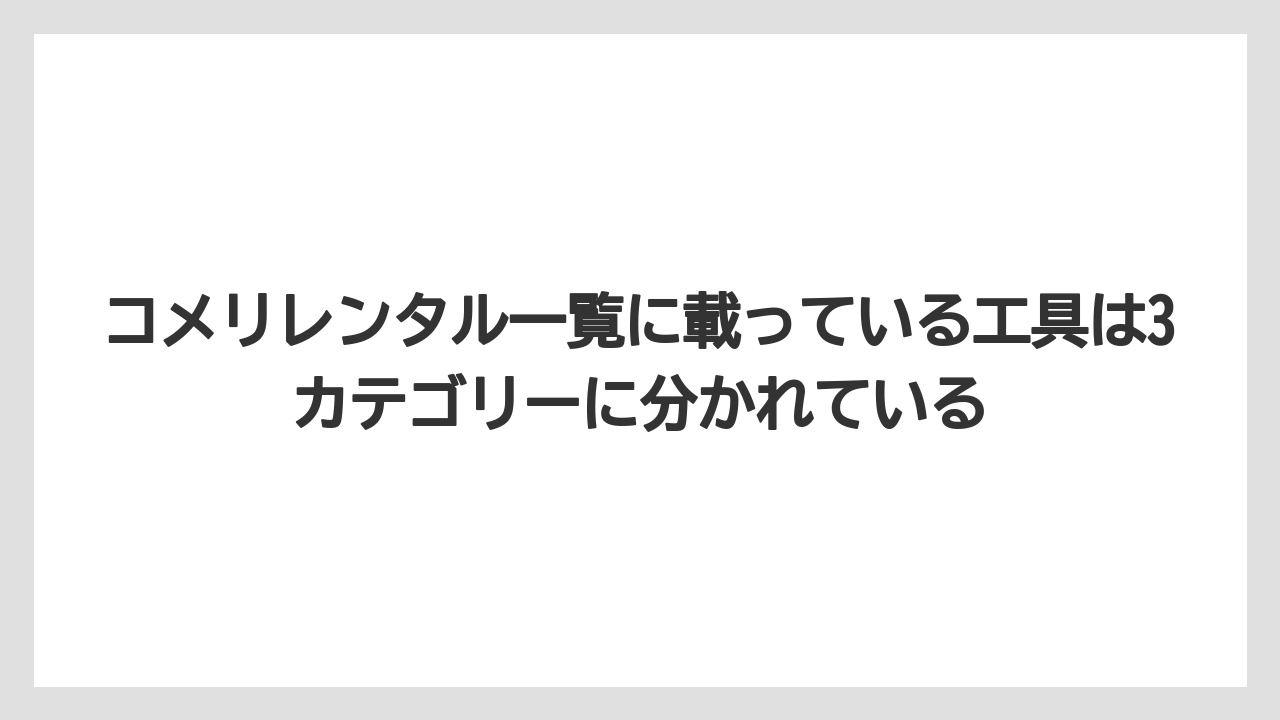 【コメリ】【栽培】【農業】コメリレンタル一覧に載っている工具は3カテゴリーに分かれている
