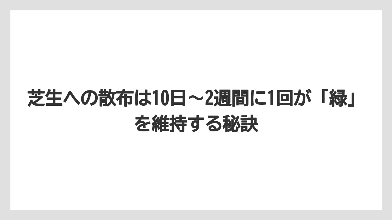 【サボテン】【トマト】【バラ】【リキダス】【栽培】芝生への散布は10日〜2週間に1回が「緑」を維持する秘訣
