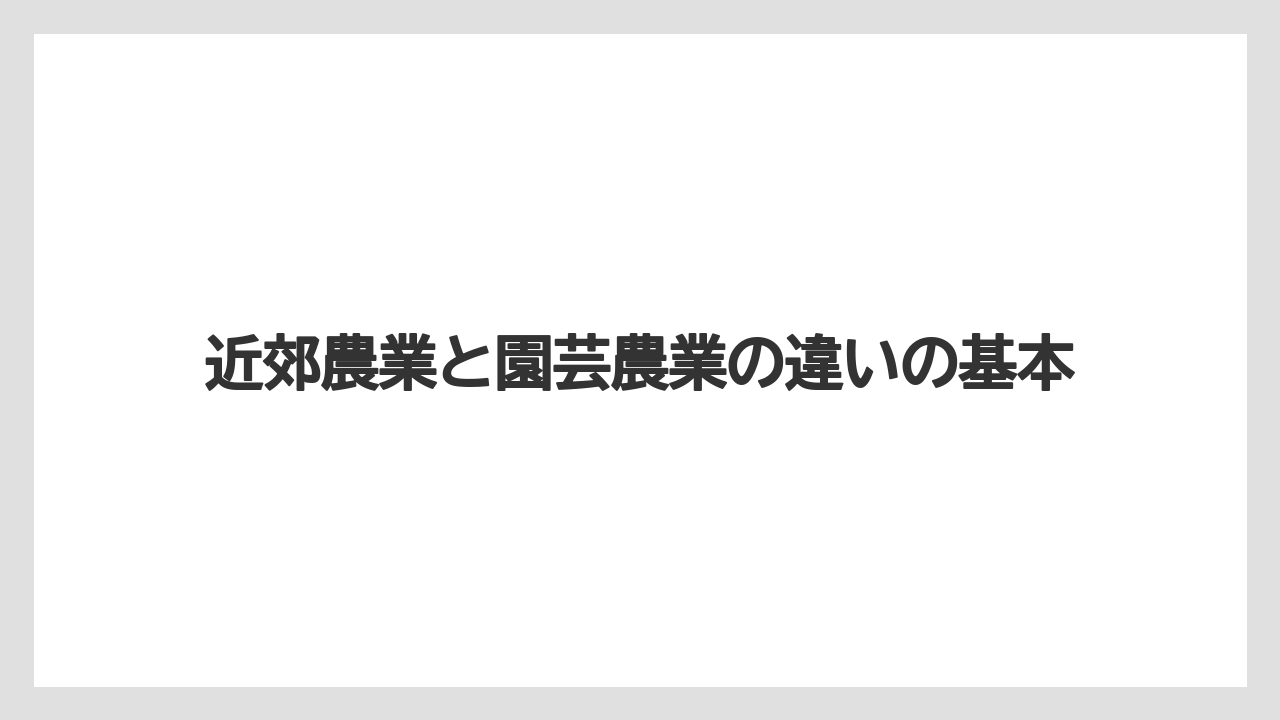 近郊農業と園芸農業の違いの基本