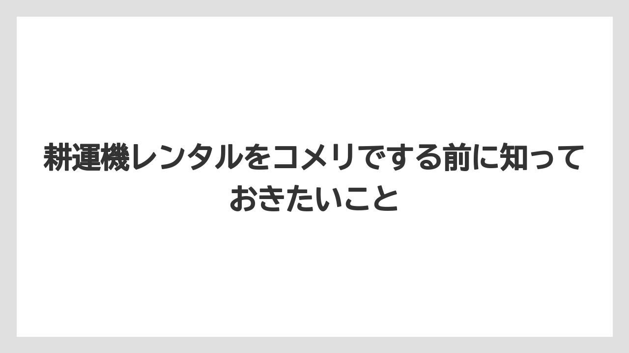 【コメリ】【栽培】【耕運機】全国のレンタル実施店舗を確認する方法