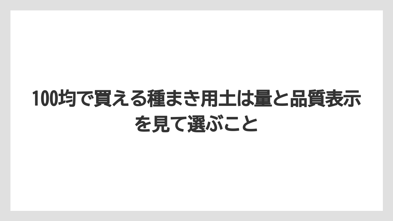 【100均】【栽培】【農業】100均で買える種まき用土は量と品質表示を見て選ぶこと