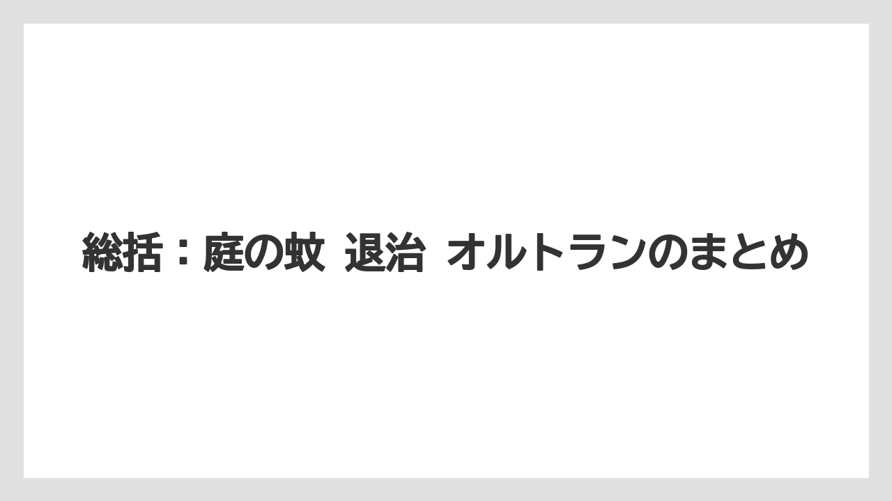 【庭】【栽培】【農業】総括：庭の蚊 退治 オルトランのまとめ