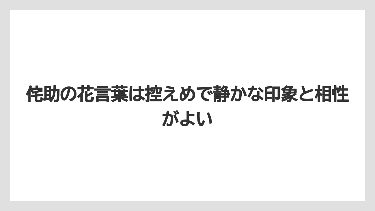 【栽培】【農園】【農業】侘助の花言葉は控えめで静かな印象と相性がよい