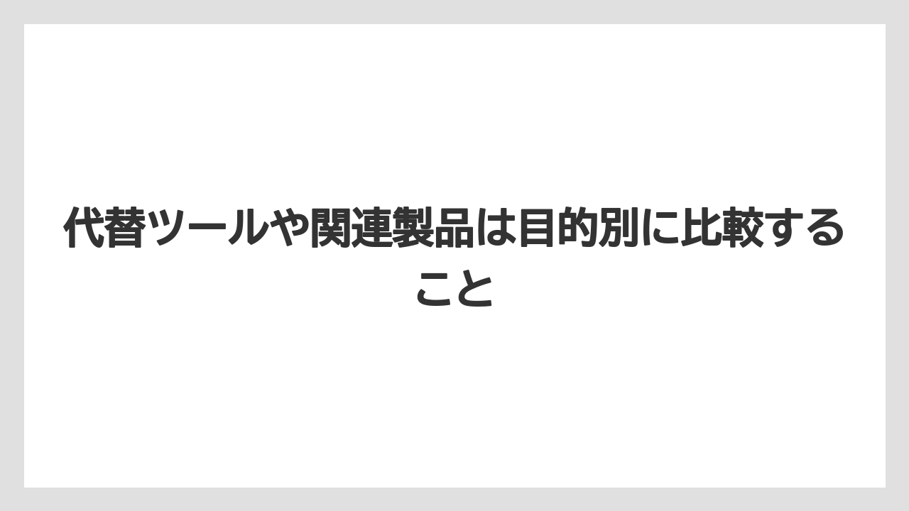 【栽培】【農園】【農業】代替ツールや関連製品は目的別に比較すること